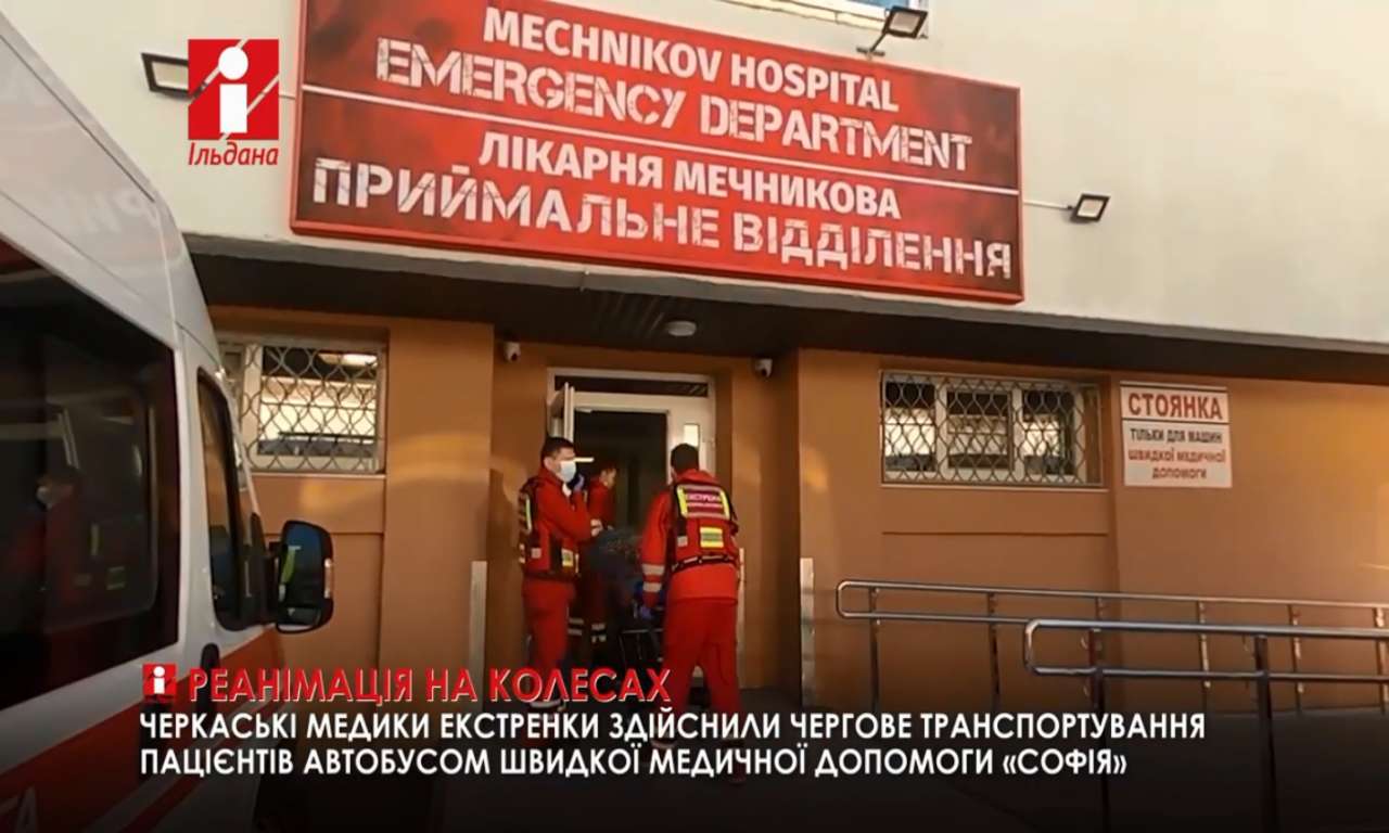 Одинадцять важких пацієнтів було перевезено черговим рейсом «Софії» (ВІДЕО)